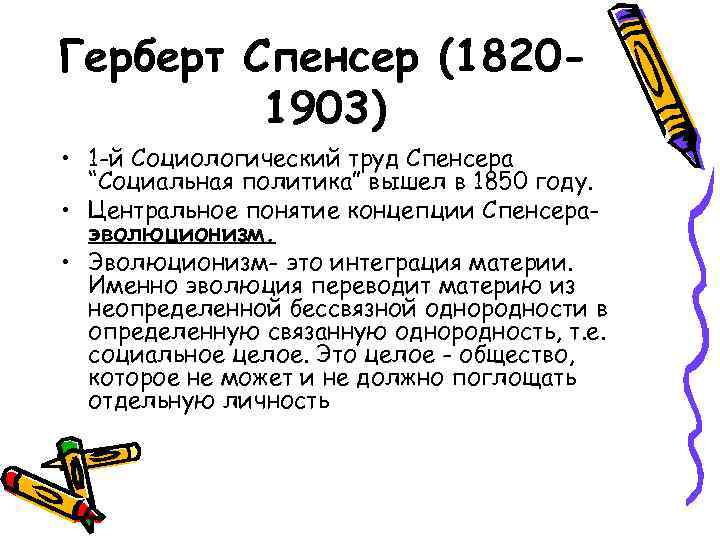 Герберт Спенсер (18201903) • 1 -й Социологический труд Спенсера “Социальная политика” вышел в 1850