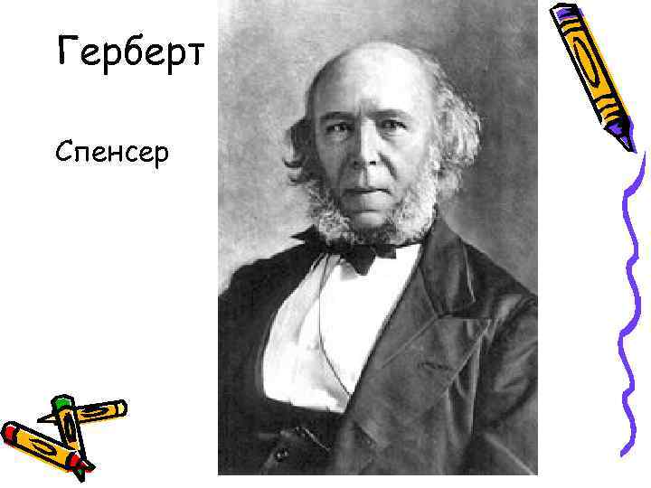 Герберт Спенсер 