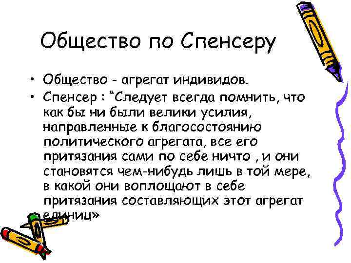 Общество по Спенсеру • Общество - агрегат индивидов. • Спенсер : “Следует всегда помнить,