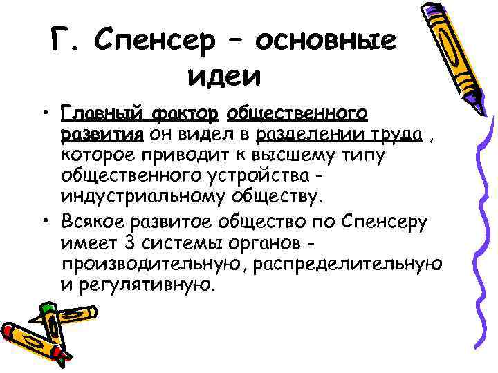 Г. Спенсер – основные идеи • Главный фактор общественного развития он видел в разделении