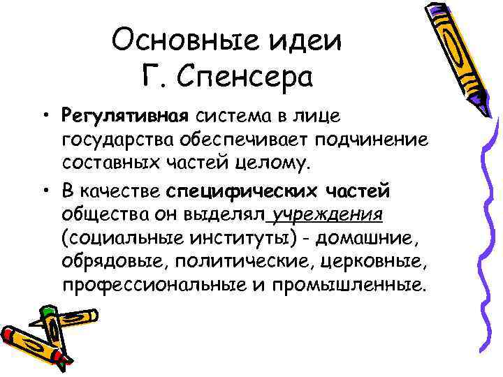 Основные идеи Г. Спенсера • Регулятивная система в лице государства обеспечивает подчинение составных частей