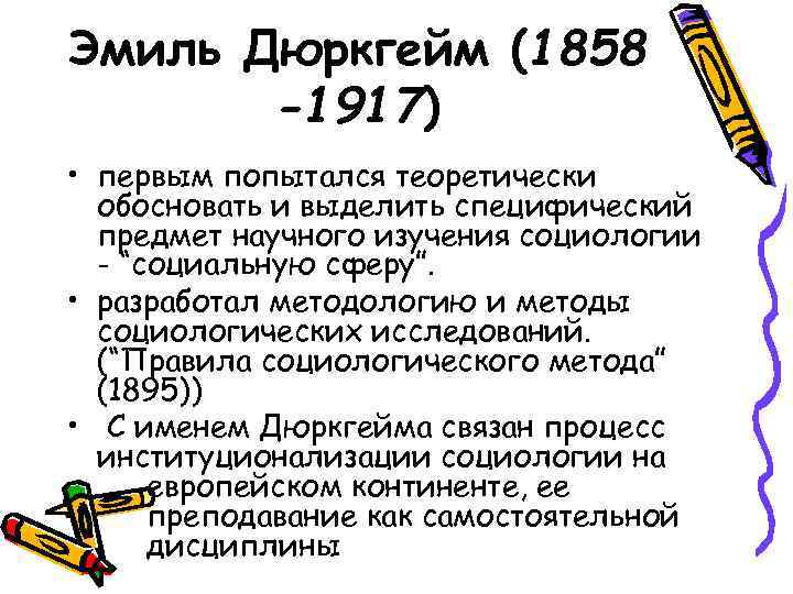 Эмиль Дюркгейм (1858 -1917) • первым попытался теоретически обосновать и выделить специфический предмет научного