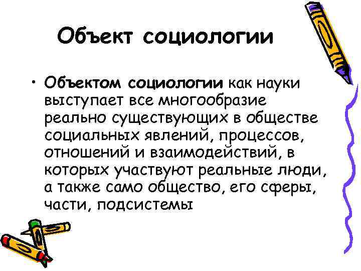 Объект социологии. Объект и предмет социологии. Объект социологии как науки. Социология как предмет.