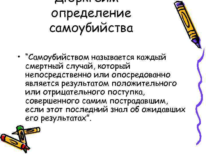 Дюркгейм – определение самоубийства • “Самоубийством называется каждый смертный случай, который непосредственно или опосредованно