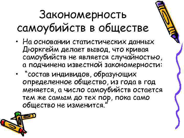 Закономерность самоубийств в обществе • На основании статистических данных Дюркгейм делает вывод, что кривая