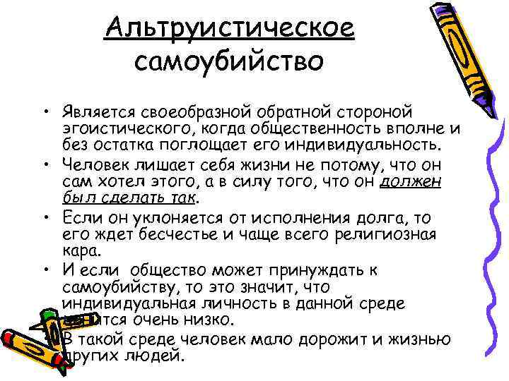 Альтруистическое самоубийство • Является своеобразной обратной стороной эгоистического, когда общественность вполне и без остатка