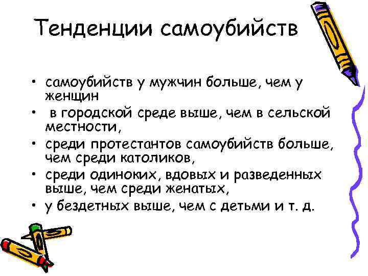 Тенденции самоубийств • самоубийств у мужчин больше, чем у женщин • в городской среде