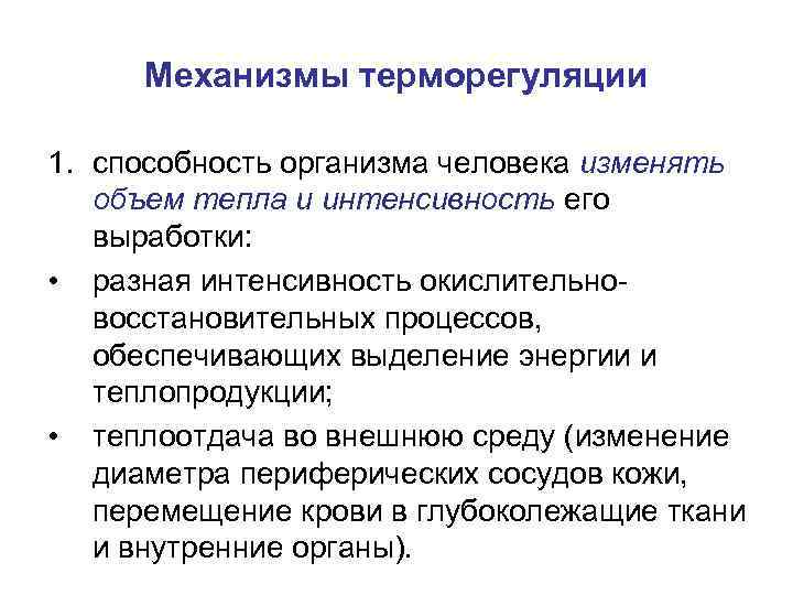 Механизмы терморегуляции 1. способность организма человека изменять объем тепла и интенсивность его выработки: •