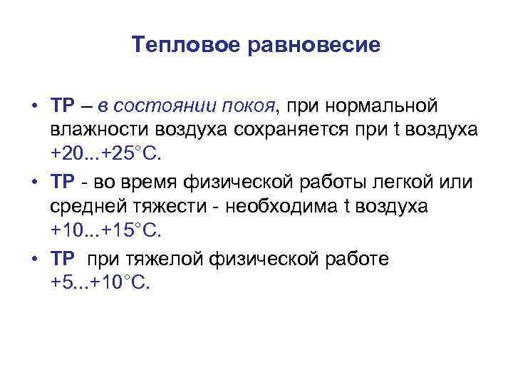 Тепловое равновесие • ТР – в состоянии покоя, при нормальной влажности воздуха сохраняется при