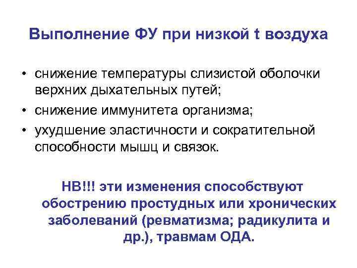 Выполнение ФУ при низкой t воздуха • снижение температуры слизистой оболочки верхних дыхательных путей;