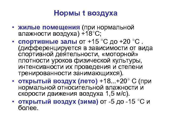 Нормы t воздуха • жилые помещения (при нормальной влажности воздуха) +18°С; • спортивные залы