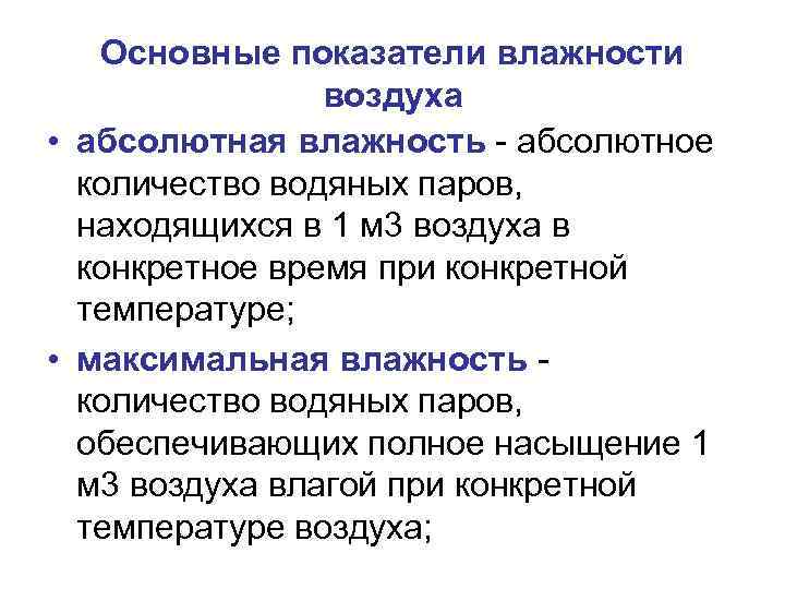 Основные показатели влажности воздуха • абсолютная влажность - абсолютное количество водяных паров, находящихся в