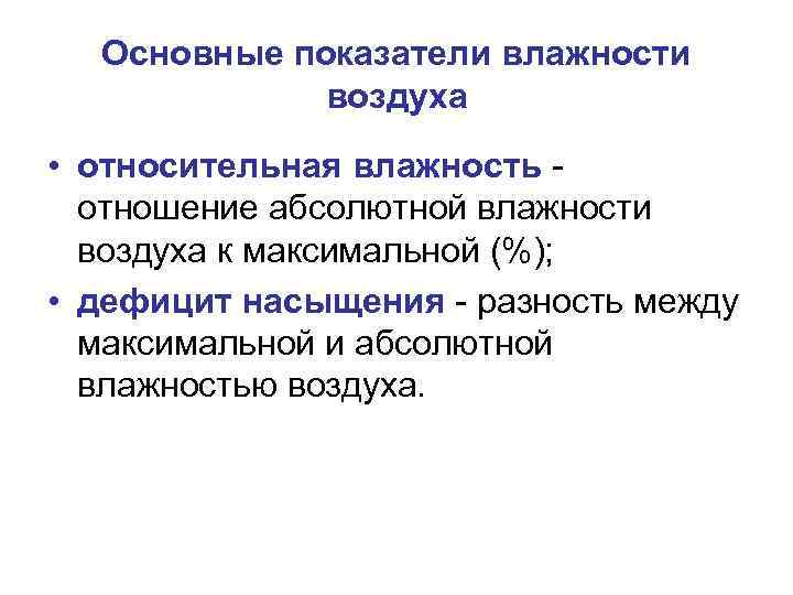 Основные показатели влажности воздуха • относительная влажность отношение абсолютной влажности воздуха к максимальной (%);