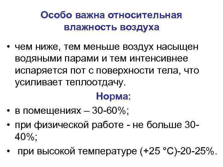 Особо важна относительная влажность воздуха • чем ниже, тем меньше воздух насыщен водяными парами