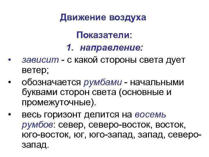 Движение воздуха • • • Показатели: 1. направление: зависит - с какой стороны света