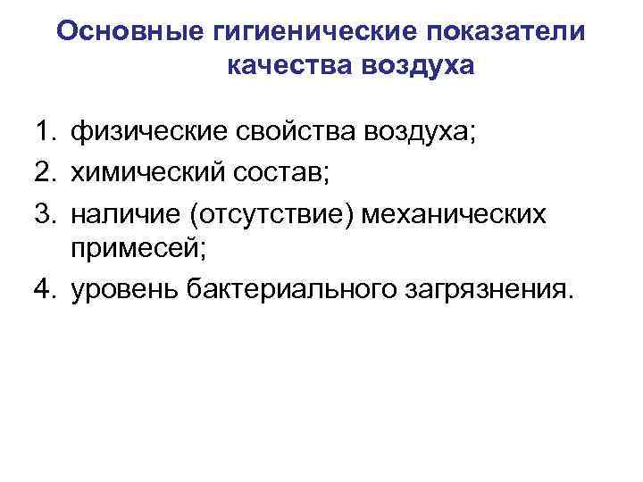 Основные гигиенические показатели качества воздуха 1. физические свойства воздуха; 2. химический состав; 3. наличие