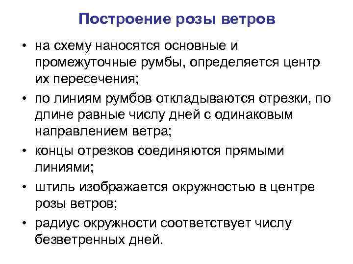 Построение розы ветров • на схему наносятся основные и промежуточные румбы, определяется центр их