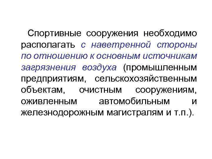 Спортивные сооружения необходимо располагать с наветренной стороны по отношению к основным источникам загрязнения воздуха