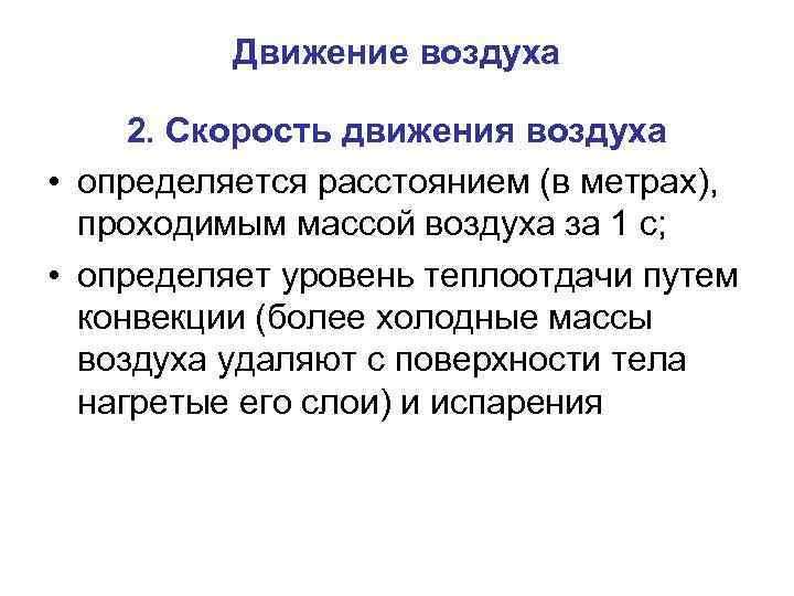 Движение воздуха 2. Скорость движения воздуха • определяется расстоянием (в метрах), проходимым массой воздуха