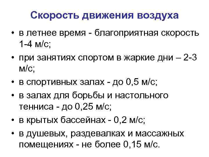 Скорость движения воздуха • в летнее время - благоприятная скорость 1 -4 м/с; •