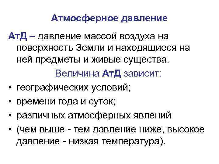 Атмосферное давление Ат. Д – давление массой воздуха на поверхность Земли и находящиеся на