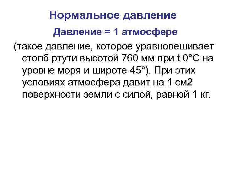 Нормальное давление Давление = 1 атмосфере (такое давление, которое уравновешивает столб ртути высотой 760