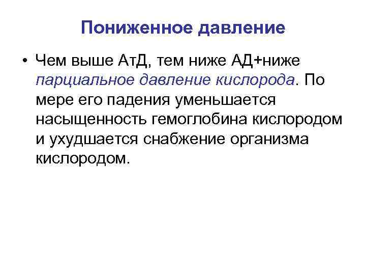 Пониженное давление • Чем выше Ат. Д, тем ниже АД+ниже парциальное давление кислорода. По