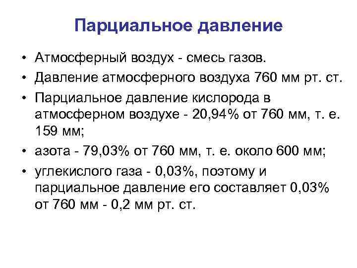 Парциальное давление • Атмосферный воздух - смесь газов. • Давление атмосферного воздуха 760 мм