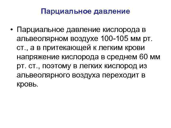 Парциальное давление • Парциальное давление кислорода в альвеолярном воздухе 100 -105 мм рт. ст.