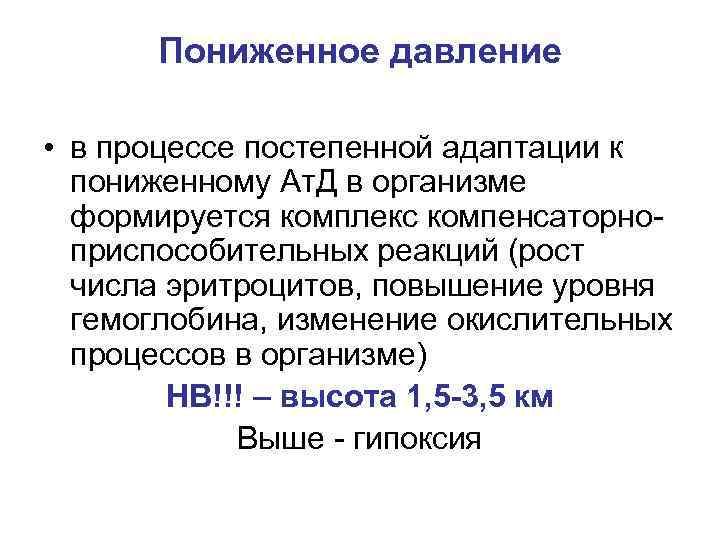 Пониженное давление • в процессе постепенной адаптации к пониженному Ат. Д в организме формируется