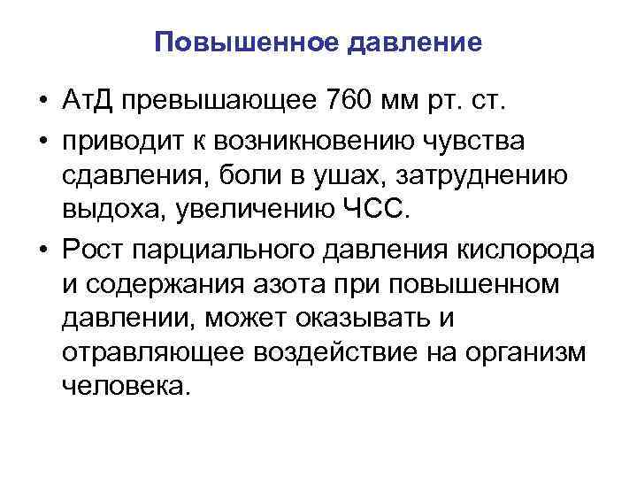 Повышенное давление • Ат. Д превышающее 760 мм рт. ст. • приводит к возникновению