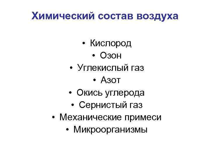 Химический состав воздуха • Кислород • Озон • Углекислый газ • Азот • Окись