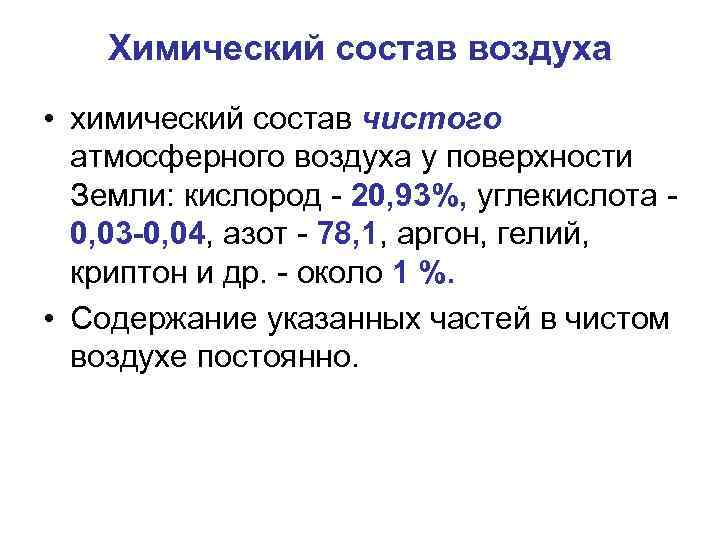 Химический состав воздуха • химический состав чистого атмосферного воздуха у поверхности Земли: кислород -