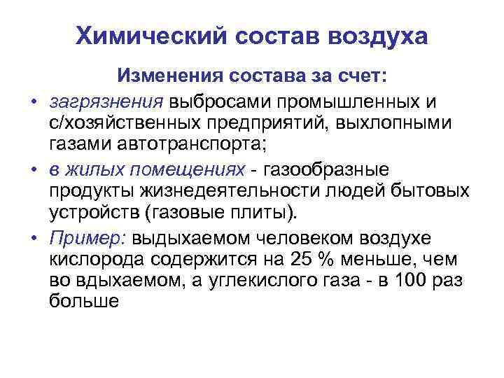 Химический состав воздуха Изменения состава за счет: • загрязнения выбросами промышленных и с/хозяйственных предприятий,