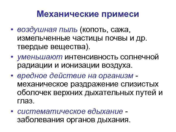 Механические примеси • воздушная пыль (копоть, сажа, измельченные частицы почвы и др. твердые вещества).