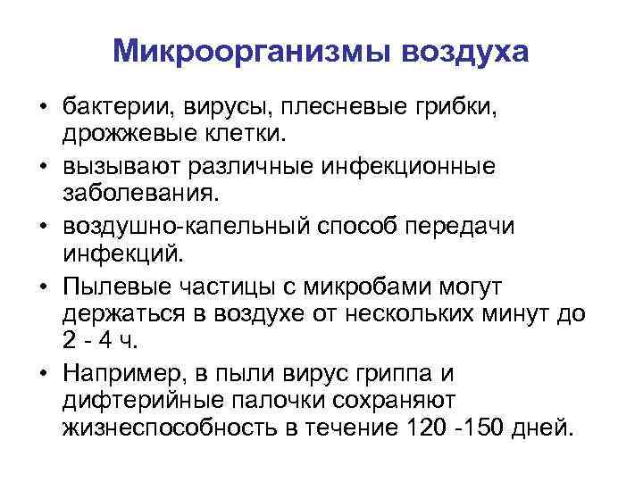 Микроорганизмы воздуха • бактерии, вирусы, плесневые грибки, дрожжевые клетки. • вызывают различные инфекционные заболевания.