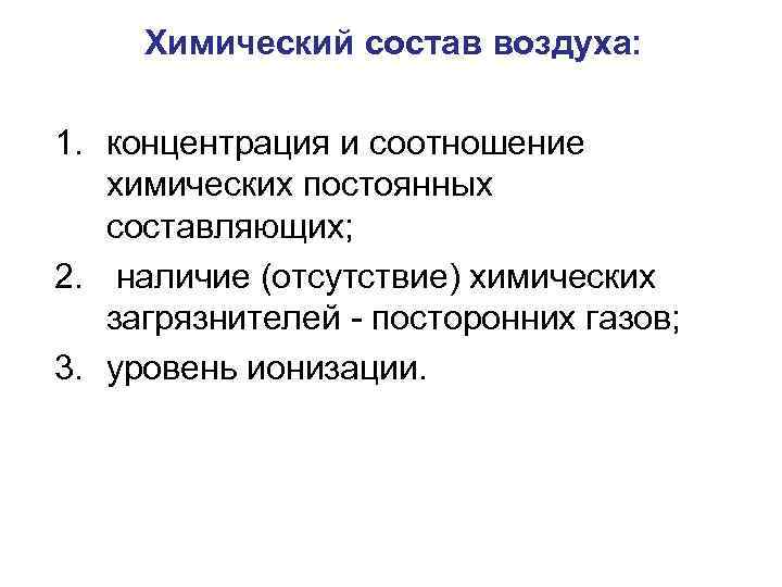 Химический состав воздуха: 1. концентрация и соотношение химических постоянных составляющих; 2. наличие (отсутствие) химических