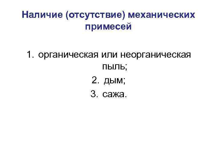 Наличие (отсутствие) механических примесей 1. органическая или неорганическая пыль; 2. дым; 3. сажа. 