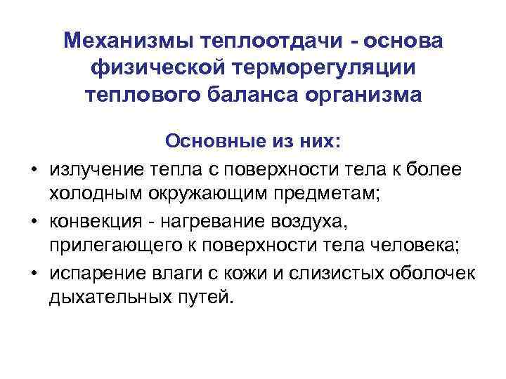 Механизмы теплоотдачи - основа физической терморегуляции теплового баланса организма Основные из них: • излучение