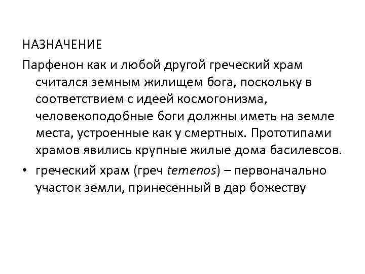 НАЗНАЧЕНИЕ Парфенон как и любой другой греческий храм считался земным жилищем бога, поскольку в