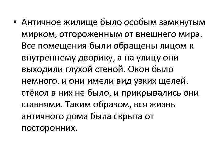  • Античное жилище было особым замкнутым мирком, отгороженным от внешнего мира. Все помещения