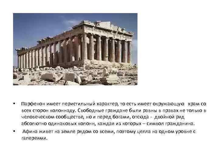  • • Парфенон имеет перистильный характер, то есть имеет окружающую храм со всех