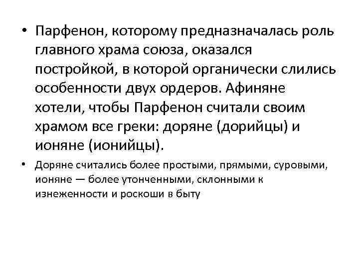  • Парфенон, которому предназначалась роль главного храма союза, оказался постройкой, в которой органически