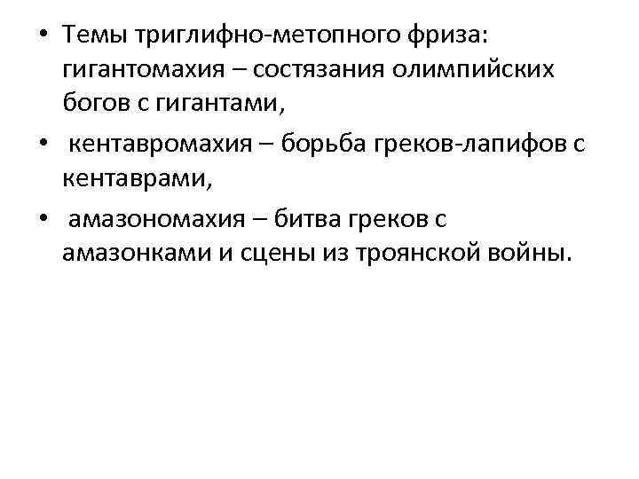 • Темы триглифно-метопного фриза: гигантомахия – состязания олимпийских богов с гигантами, • кентавромахия