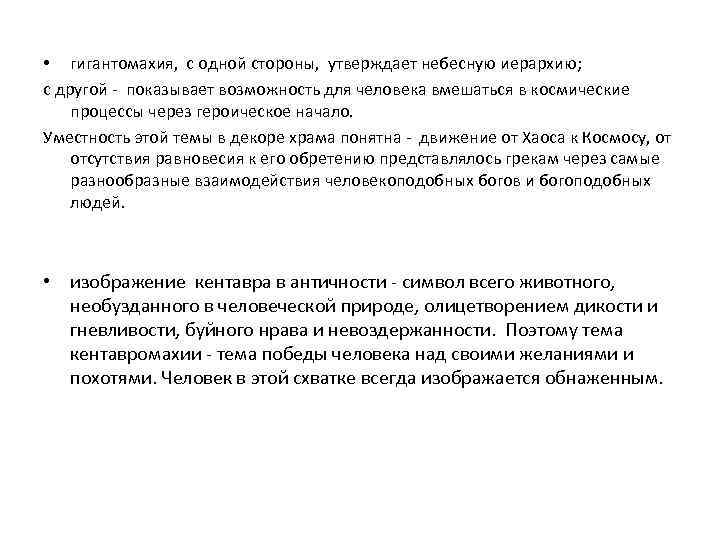  • гигантомахия, с одной стороны, утверждает небесную иерархию; с другой - показывает возможность