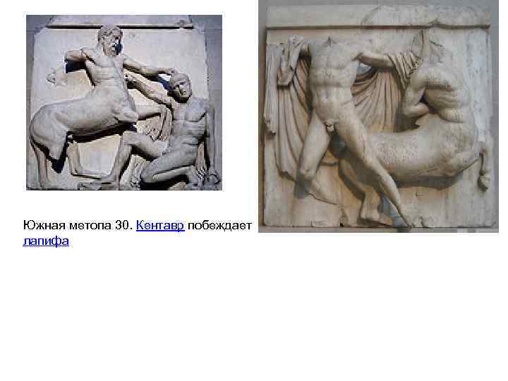 Южная метопа 30. Кентавр побеждает лапифа 