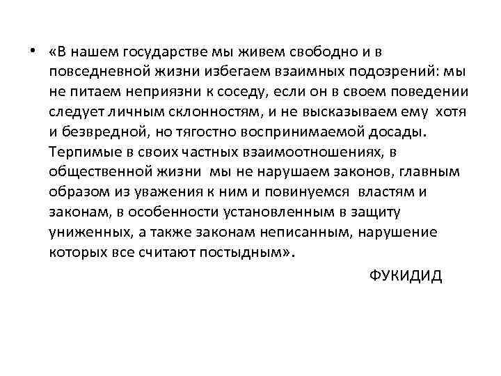  • «В нашем государстве мы живем свободно и в повседневной жизни избегаем взаимных