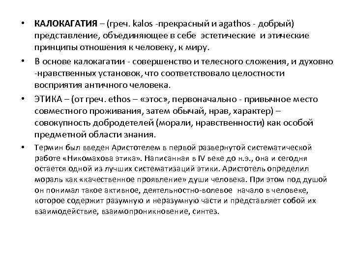  • КАЛОКАГАТИЯ – (греч. kalos -прекрасный и agathos - добрый) представление, объединяющее в