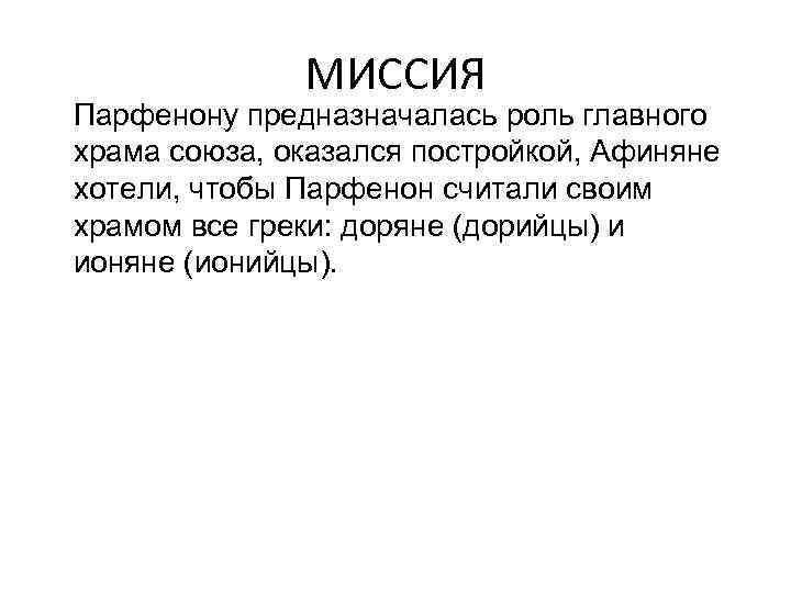 МИССИЯ Парфенону предназначалась роль главного храма союза, оказался постройкой, Афиняне хотели, чтобы Парфенон считали