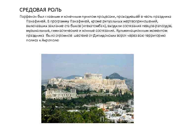 СРЕДОВАЯ РОЛЬ Парфенон был главным и конечным пунктом процессии, проходившей в честь праздника Панафиней.
